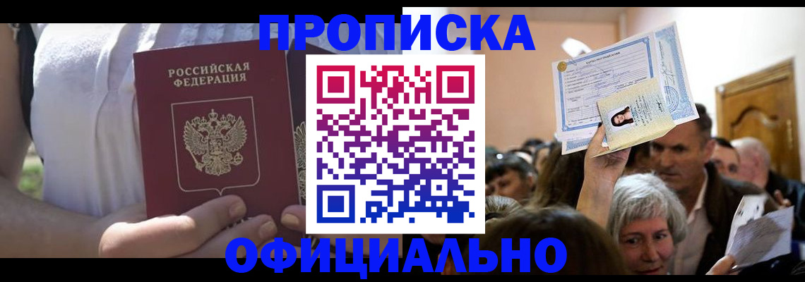 прописка гарантия в Амурской области